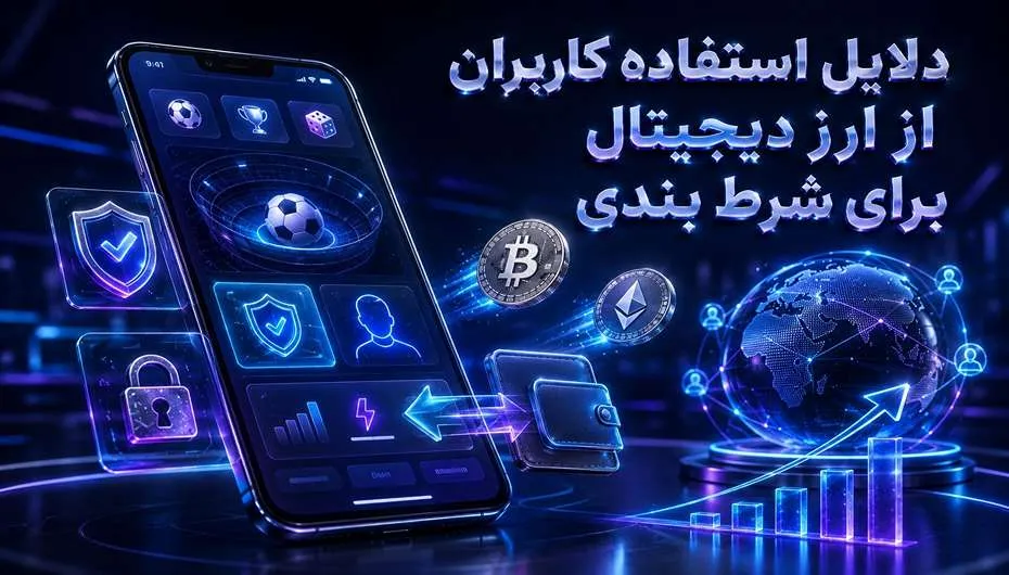 دلایل استفاده از شرط بندی ارز دیجیتال