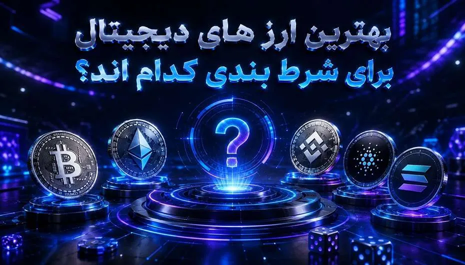 بهترین ارزهای شرط بندی ارز دیجیتال