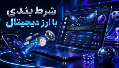 آموزش شرط بندی با ارز دیجیتال به زبان ساده (از ساخت ولت تا برداشت بدون مشکل)