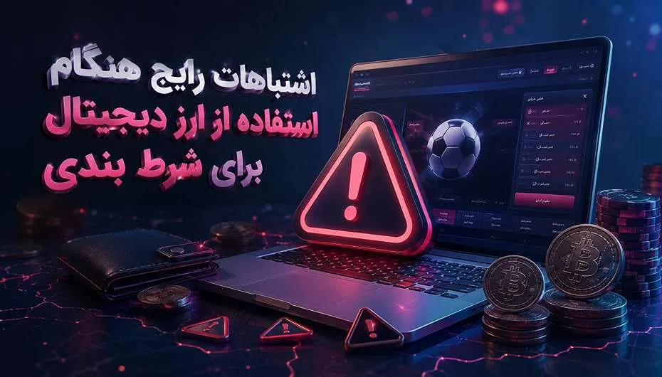 اشتباهات شرط بندی ارز دیجیتال