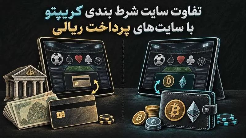 تفاوت سایت شرط بندی کریپتو با سایتهای پرداخت ریالی