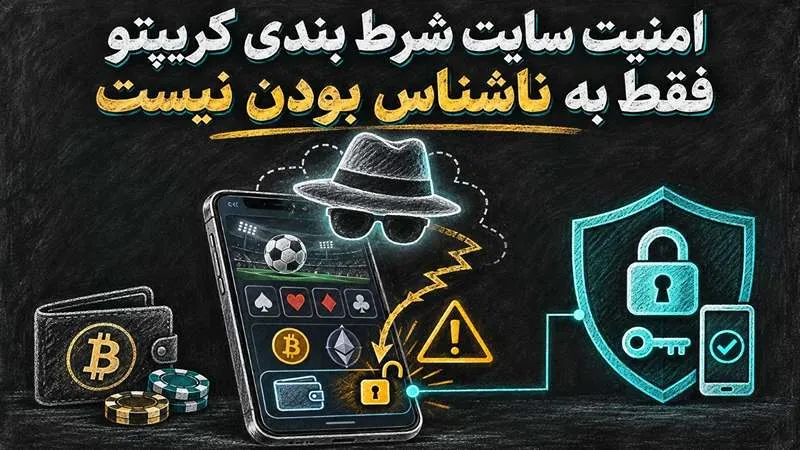 امنیت سایت شرط بندی کریپتو فقط به ناشناس بودن نیست